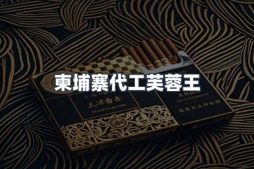 柬埔寨代工芙蓉王